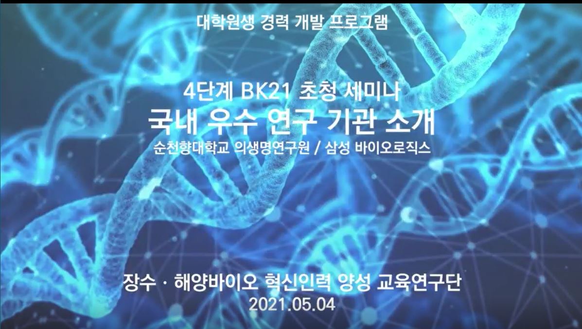 4단계 BK21 온라인 초청 세미나